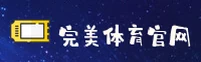 【官方】完美体育 - 官方登录入口