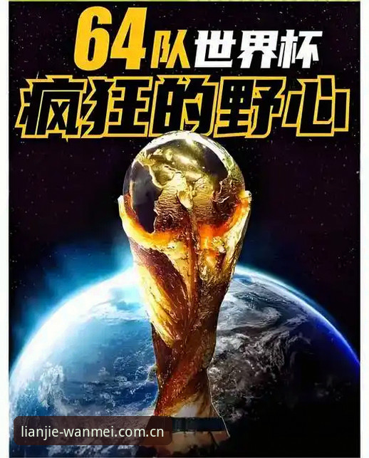 世界杯扩军66队深度评测：中国足球的破局契机与全球足球格局的变革