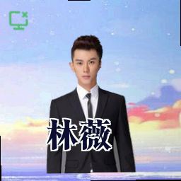 林薇